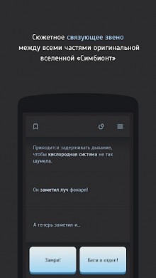 Скачать Книга-игра Симбионт 0 v 1.0 для Андроид