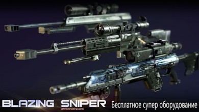 Blazing Sniper - Elite Killer Shoot Hunter Strike v 1.8.0 [ВЗЛОМ на деньги] скриншот №2