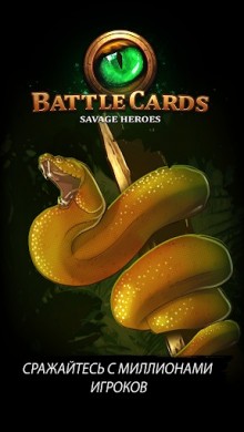 Battle Cards Savage Heroes TCG [ВЗЛОМ: много денег] v 1.4.15 скриншот №1