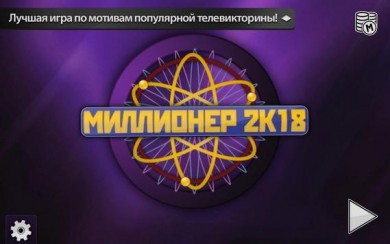 Миллионер 2018 v 1.36 скриншот №8