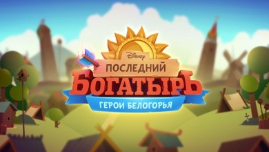 Последний Богатырь: Герои Белогорья v 0.59 скриншот №5