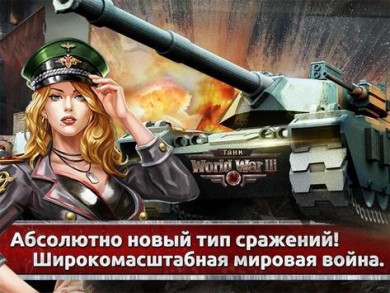 Скачать World War III: Танк v 3.1.0.0 для Андроид