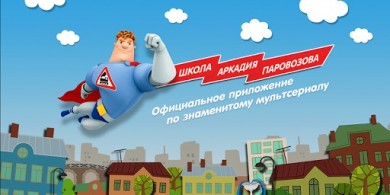 Школа Аркадия Паровозова Free v 1.0 скриншот №1