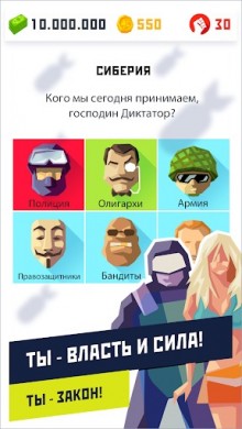Диктатор 2: Эволюция v 1.4.9 [ВЗЛОМ: Много денег] скриншот №2