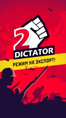 Диктатор 2: Эволюция v 1.4.9 [ВЗЛОМ: Много денег] скриншот №1