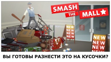 Smash the Mall - Anti-stress! [ВЗЛОМ: Много денег] v 1.1.11 скриншот №5