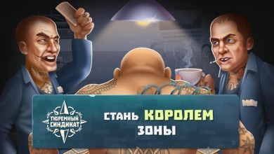 Тюремный cиндикат v 1.1 скриншот №1