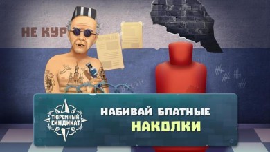 Тюремный cиндикат v 1.1 скриншот №2