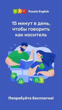 Учитель Puzzle English v 1.9.4 скриншот №1