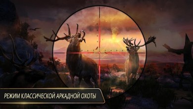 Скачать DEER HUNTER 2016 v 5.1.1 [ВЗЛОМ] для Андроид