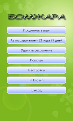 Бомжара v 1.1.20 [ВЗЛОМ: бесконечные монеты] скриншот №1