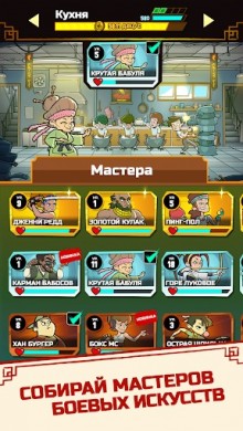 Кунг-Фу кликер 1.20.0 [ВЗЛОМ: много денег]