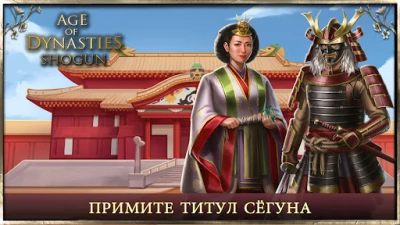 AoD Shogun: Триумф Империй (ВЗЛОМ, Много денег) screenshot №2
