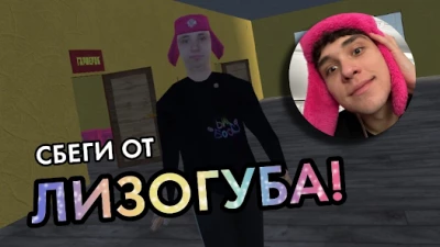 ПОБЕГ ОТ ЛИЗОГУБА screen 2