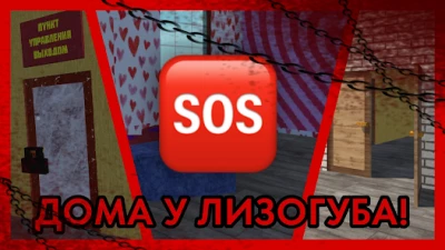 ПОБЕГ ОТ ЛИЗОГУБА screen 3