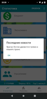 RandomNation политическая игра (ВЗЛОМ, Режим диктора) screenshot №7