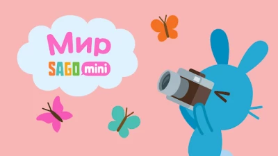Мир Sago Mini: Игры для детей (ВЗЛОМ, Все мини-игры) screenshot №8