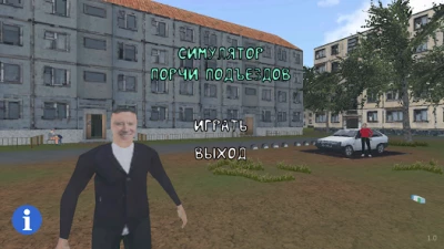 СИМУЛЯТОР ПОРЧИ ПОДЪЕЗДОВ screen 1