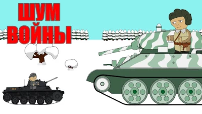 Шум войны: война 1941-1945 screen 1