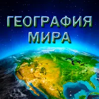 География Мира Мод (Много Бустеров)