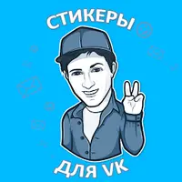 Наборы стикеров для ВКонтакте v 1.4.4