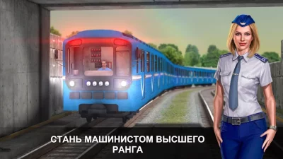 Симулятор Метро 3D screenshot №5