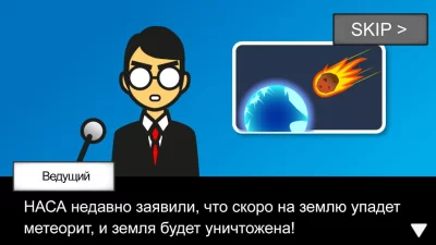 Метеорит 60 секунд! screenshot №4