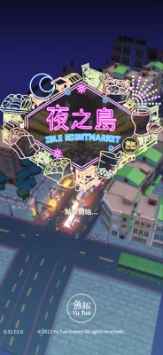 夜之島 screenshot №2