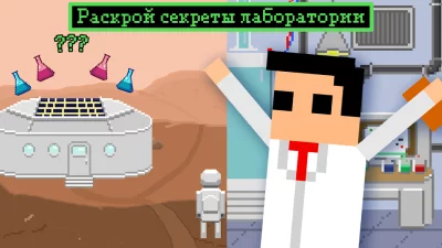 Айдлер Секретная Лаборатория screenshot №3