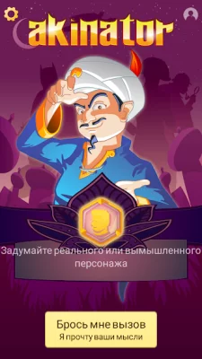 Akinator screenshot №2