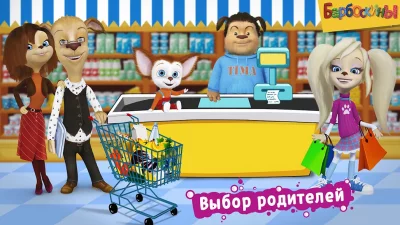 Барбоскины: Игра супермаркет screenshot №2