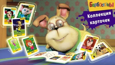 Барбоскины: Игра супермаркет screenshot №6