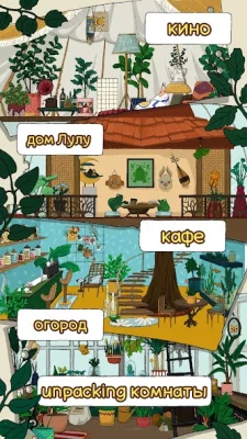 Домашний Сад Лулу &amp; антистресс screenshot №8