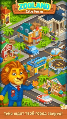 Farm Zoo: Веселый город screenshot №4