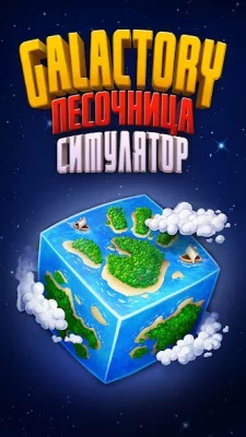 Galactory - Симулятор Бога screenshot №2