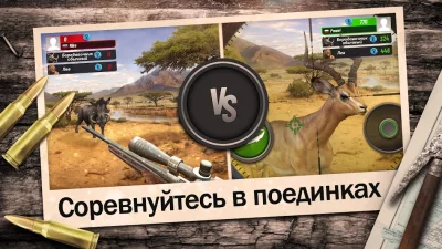 Hunting Clash: охота симулятор screenshot №8