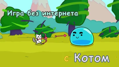 Кот война: игры без интернета screenshot №3