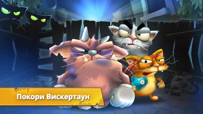 Коты: дворовые разборки screenshot №2