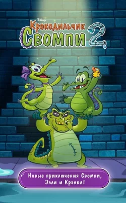 Крокодильчик Свомпи 2 screenshot №5