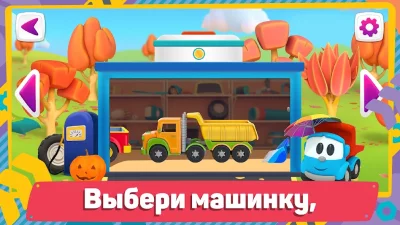 Лева 2 Машинки: Игры для Детей screenshot №5