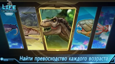 Life on Earth: эволюция игра screenshot №6