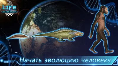 Life on Earth: эволюция игра screenshot №8