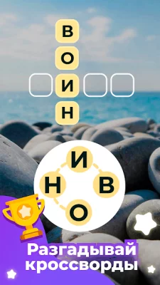 Линия Слова: Кроссворды screenshot №4