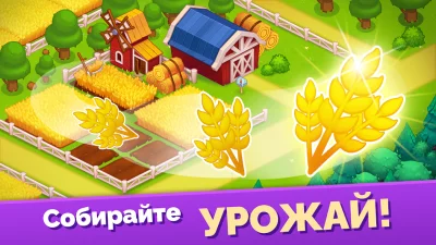 Мега Ферма: Построй свой город screenshot №2