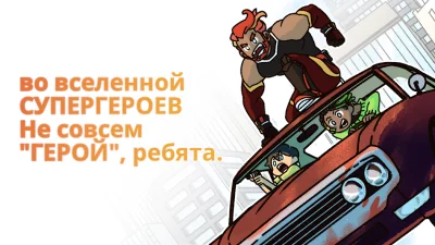 Не совсем герой: Сюжетная игра screenshot №3