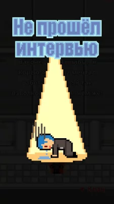 Не уволься! screenshot №4