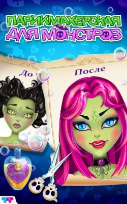 Парикмахерская для Монстров screenshot №7