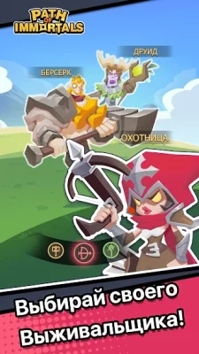 Path of Immortals: Выживший screenshot №4