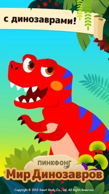 Пинкфонг Мир Динозавров screenshot №3