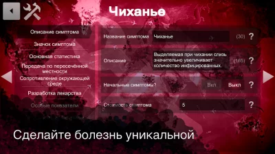 Plague Inc: Редактор сценариев screenshot №5